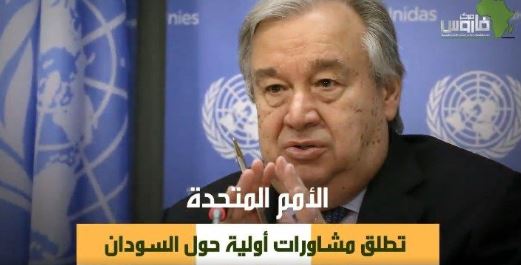 فيديو| إعلان الأمم المتحدة بشأن السودان.. تعرف على البنود والأهداف