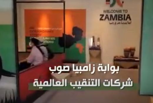 فيديو| عبر إكسبو دبي.. زامبيا وجهة فريدة ورائجة لمستثمري المعادن النفيسة