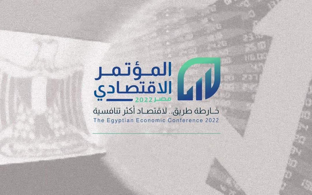 المؤتمر الاقتصادي «مصر 2022».. خارطة طريق لاقتصاد أكثر تنافسية