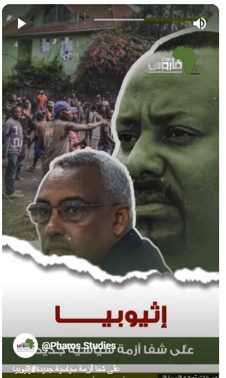 فيديو| إثيوبيا على شفا أزمة سياسية جديدة